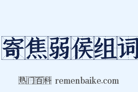 寄焦弱侯组词是什么意思的图片